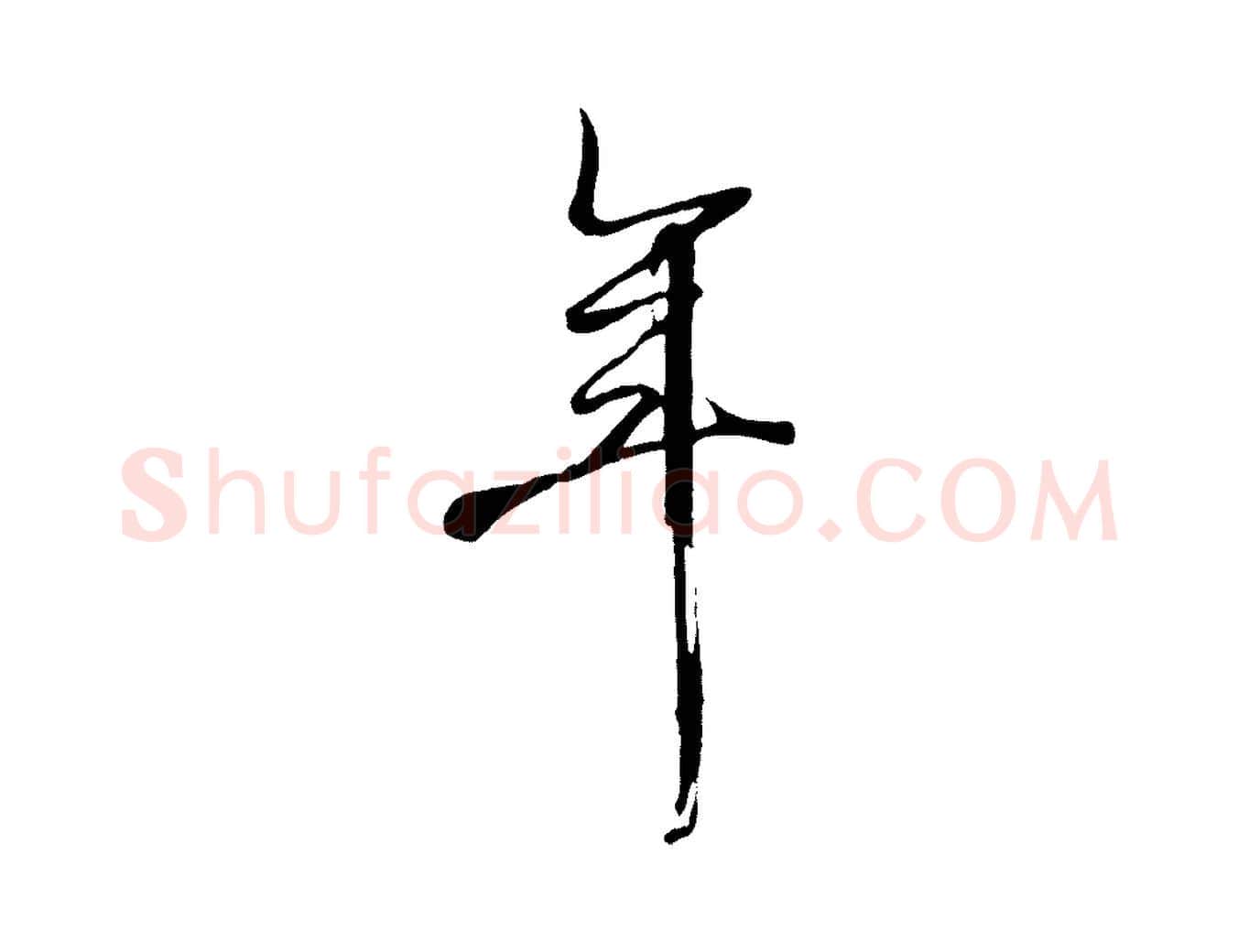 年毛笔行楷写法,摘自清代张照跋韭花帖