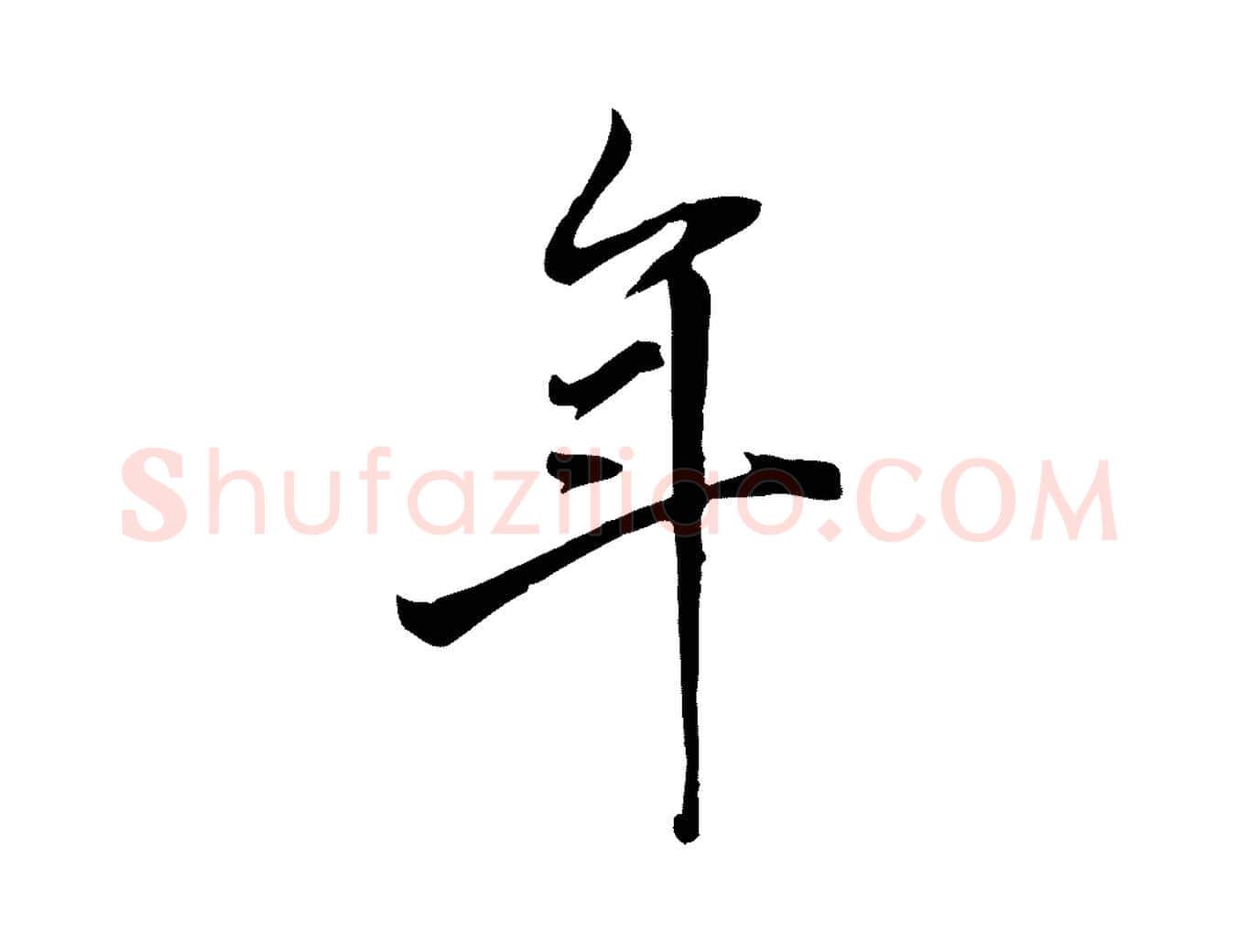 年毛笔行楷写法,摘自清代张照跋韭花帖