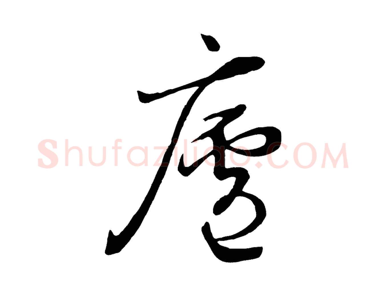 廬毛笔行楷写法,摘自清代张照跋韭花帖