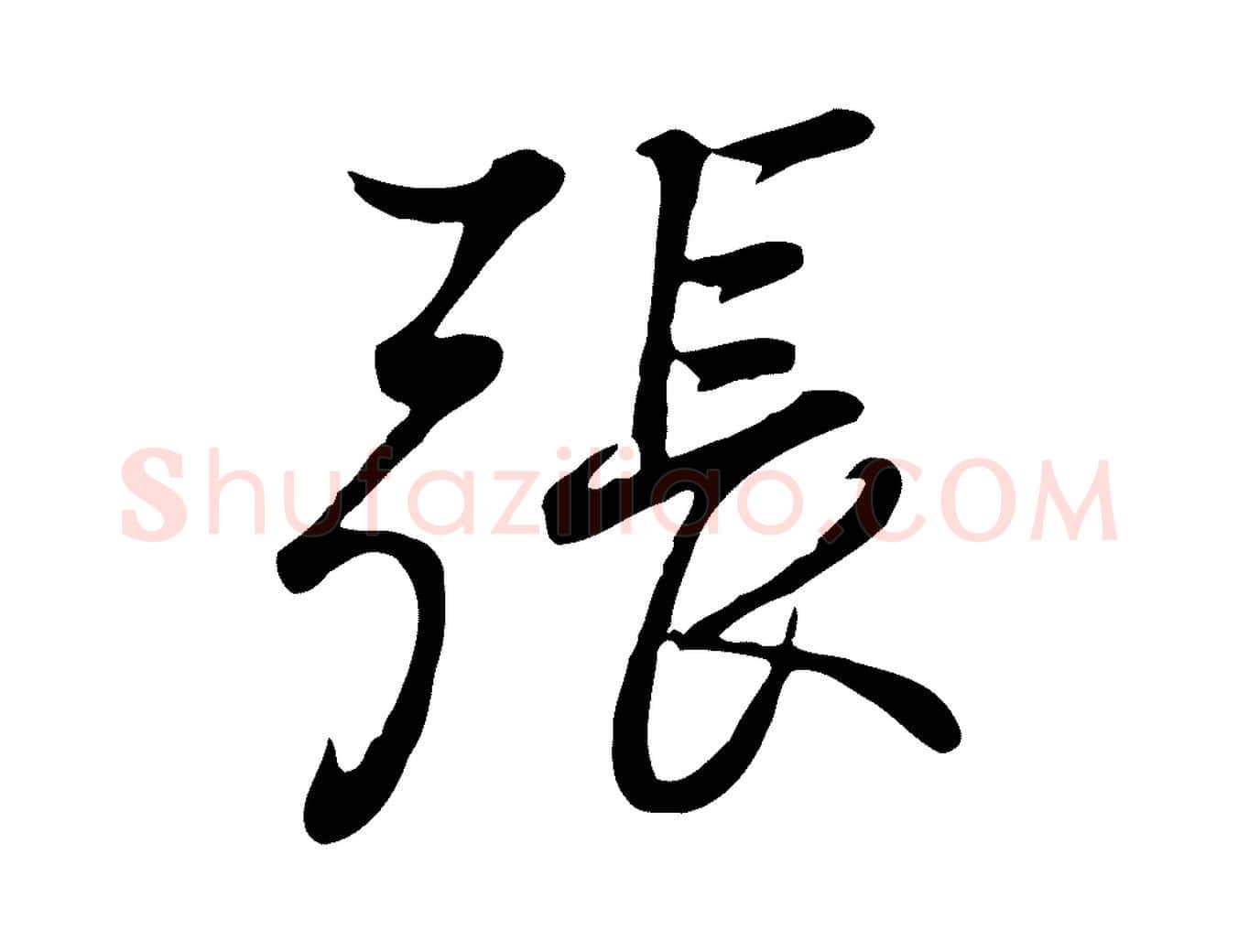 張毛笔行楷写法,摘自清代张照跋韭花帖