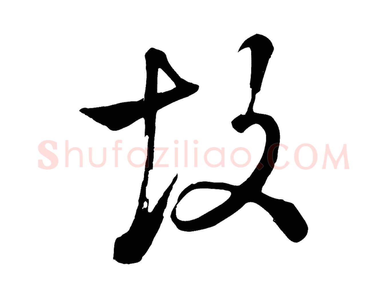 故毛笔行楷写法,摘自清代张照跋韭花帖