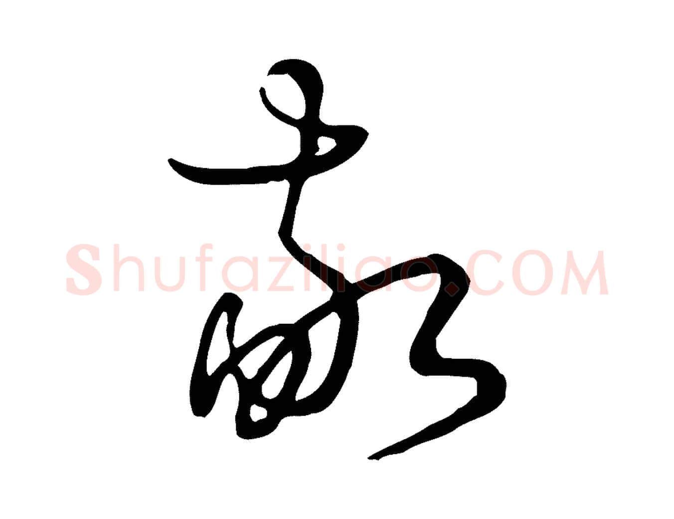 敬毛笔行楷写法,摘自清代张照跋韭花帖