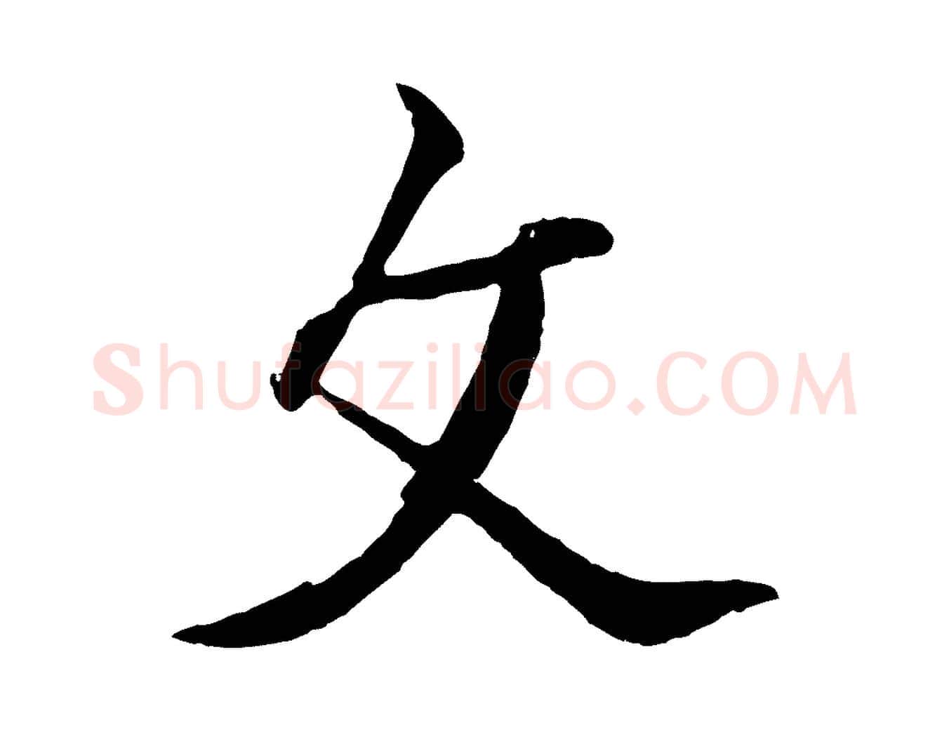 文毛笔行楷写法,摘自清代张照跋韭花帖