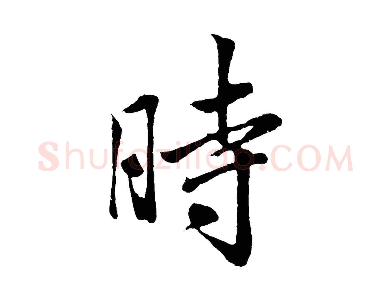 時毛笔行楷写法,摘自清代张照跋韭花帖