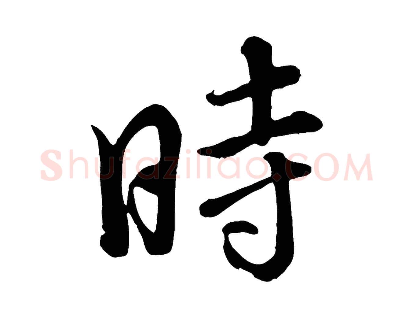 時毛笔行楷写法,摘自清代张照跋韭花帖