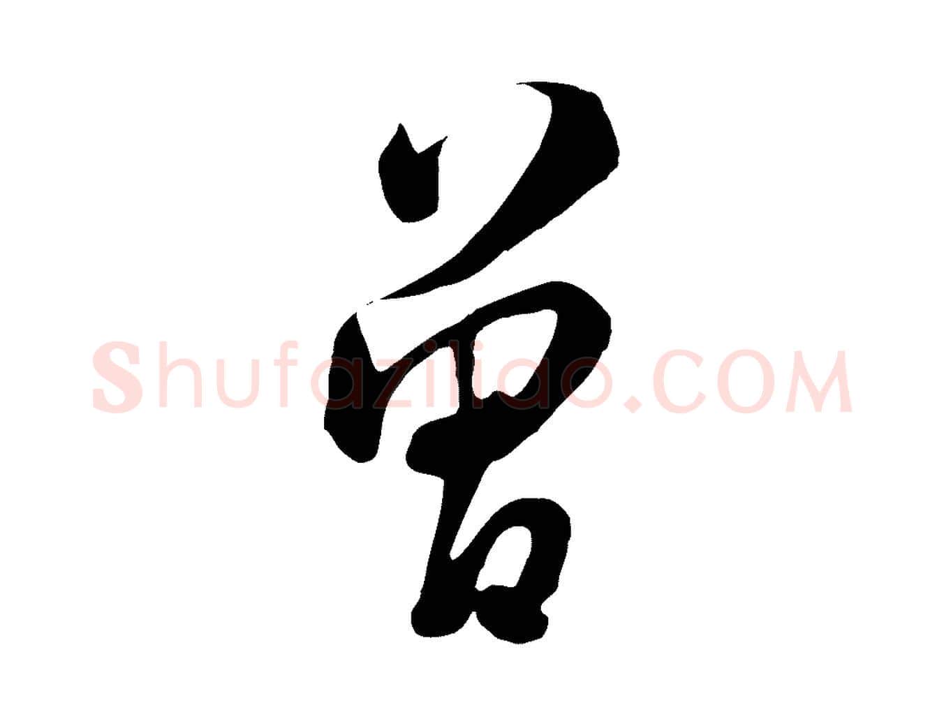 曾毛笔行楷写法,摘自清代张照跋韭花帖