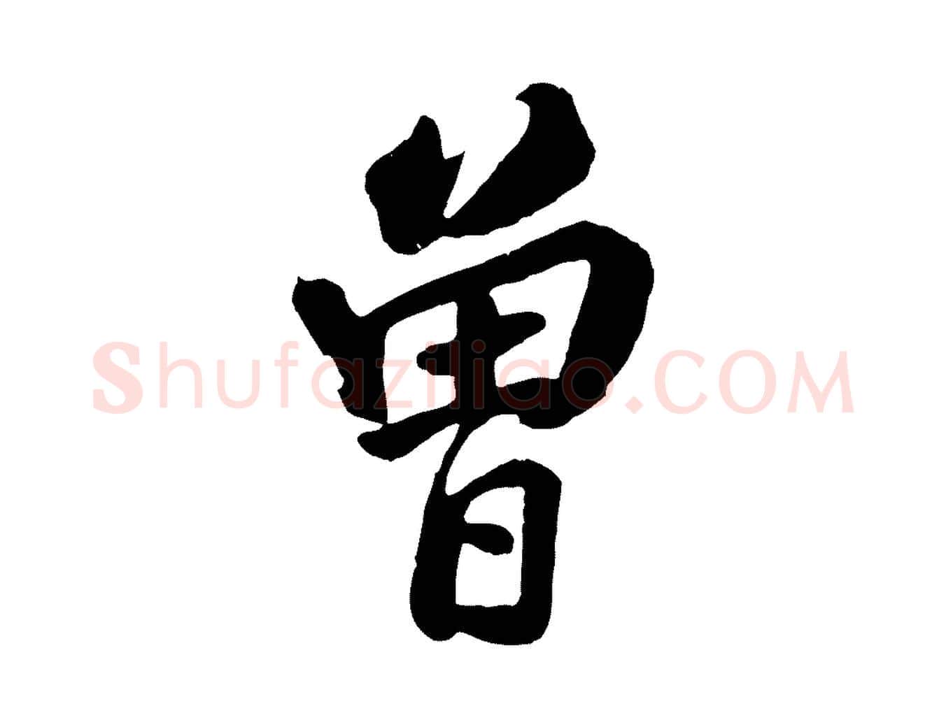 曾毛笔行楷写法,摘自清代张照跋韭花帖