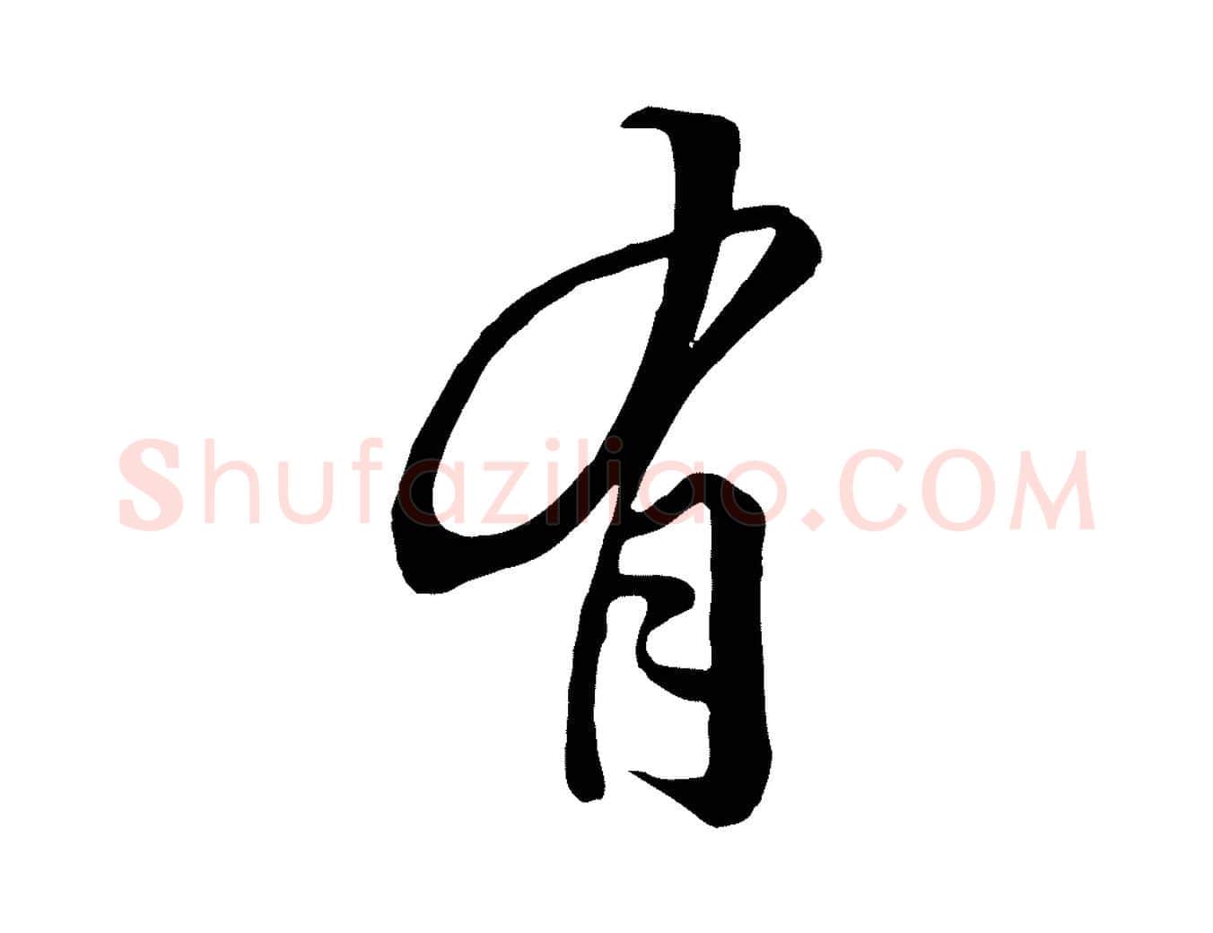 有毛笔行楷写法,摘自清代张照跋韭花帖