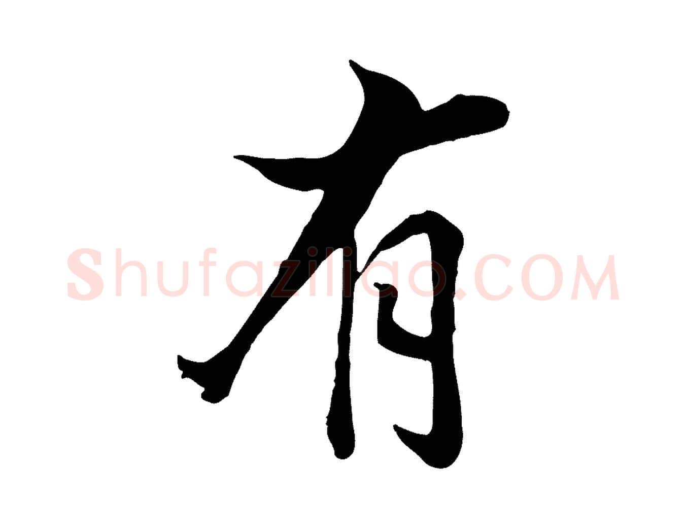 有毛笔行楷写法,摘自清代张照跋韭花帖
