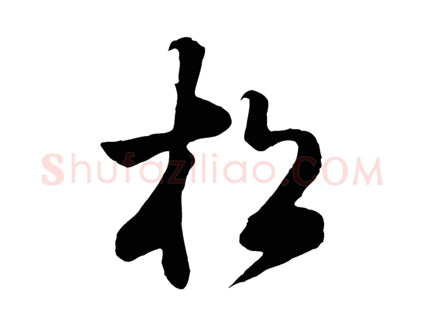 松毛笔行楷写法,摘自清代张照跋韭花帖