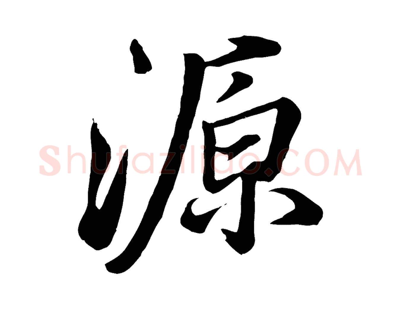 源毛笔行楷写法,摘自清代张照跋韭花帖
