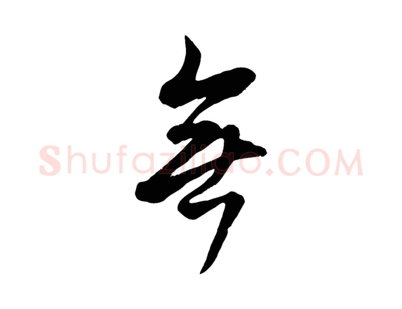 無毛笔行楷写法,摘自清代张照跋韭花帖