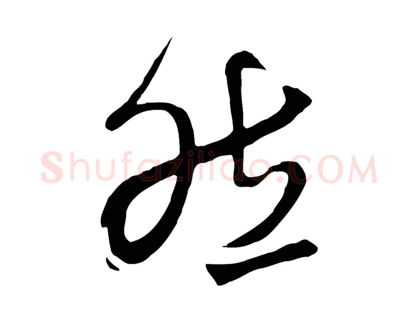 然毛笔行楷写法,摘自清代张照跋韭花帖