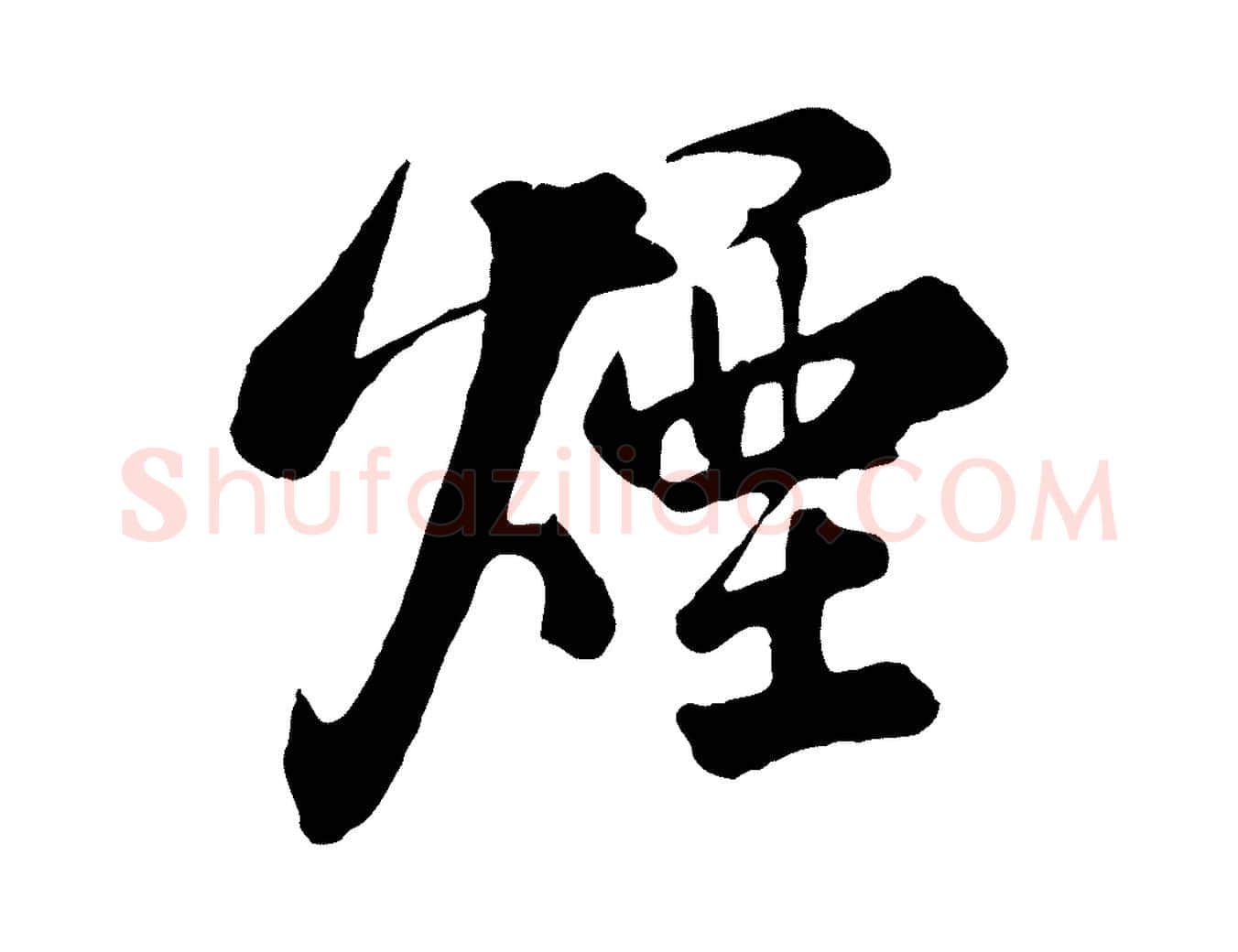 煙毛笔行楷写法,摘自清代张照跋韭花帖