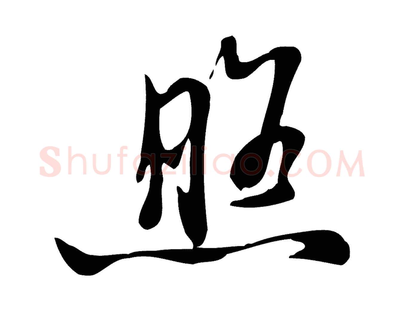 照毛笔行楷写法,摘自清代张照跋韭花帖