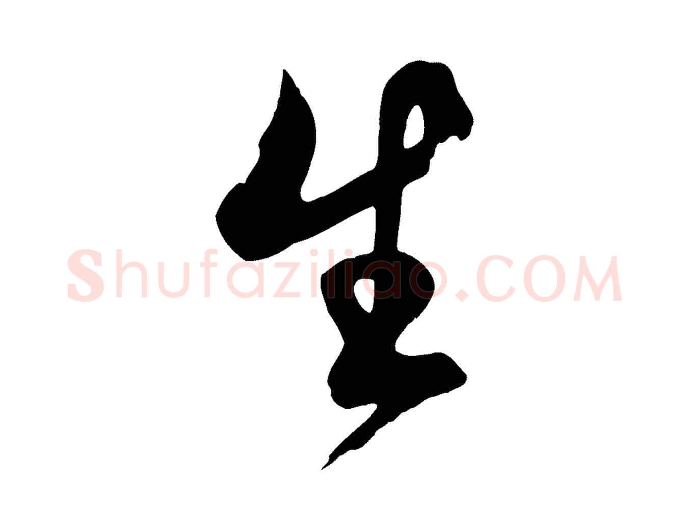 生毛笔行楷写法,摘自清代张照跋韭花帖