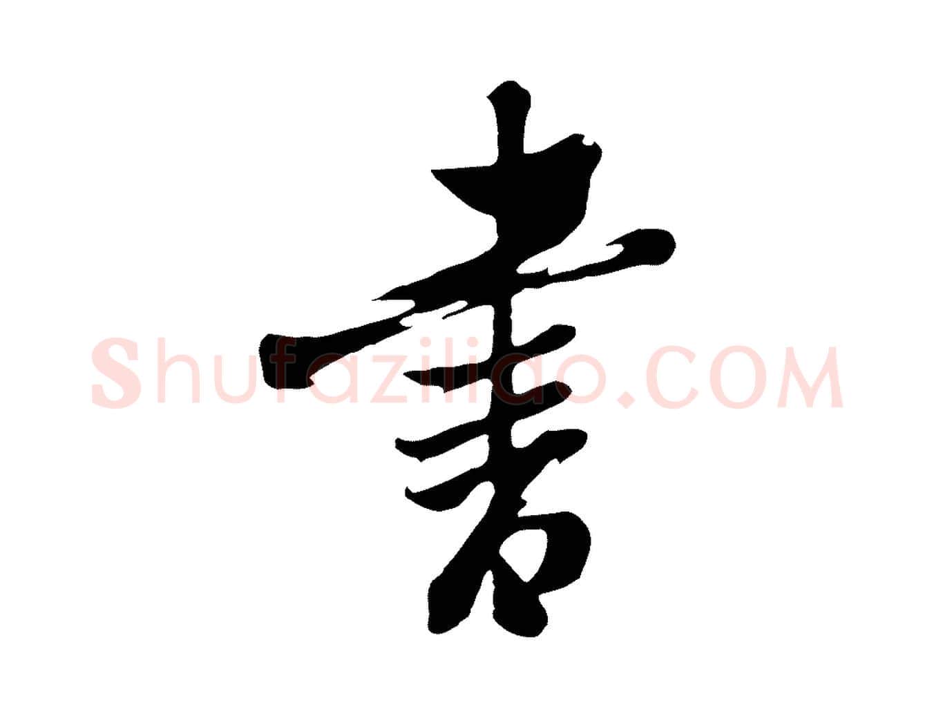 畫毛笔行楷写法,摘自清代张照跋韭花帖