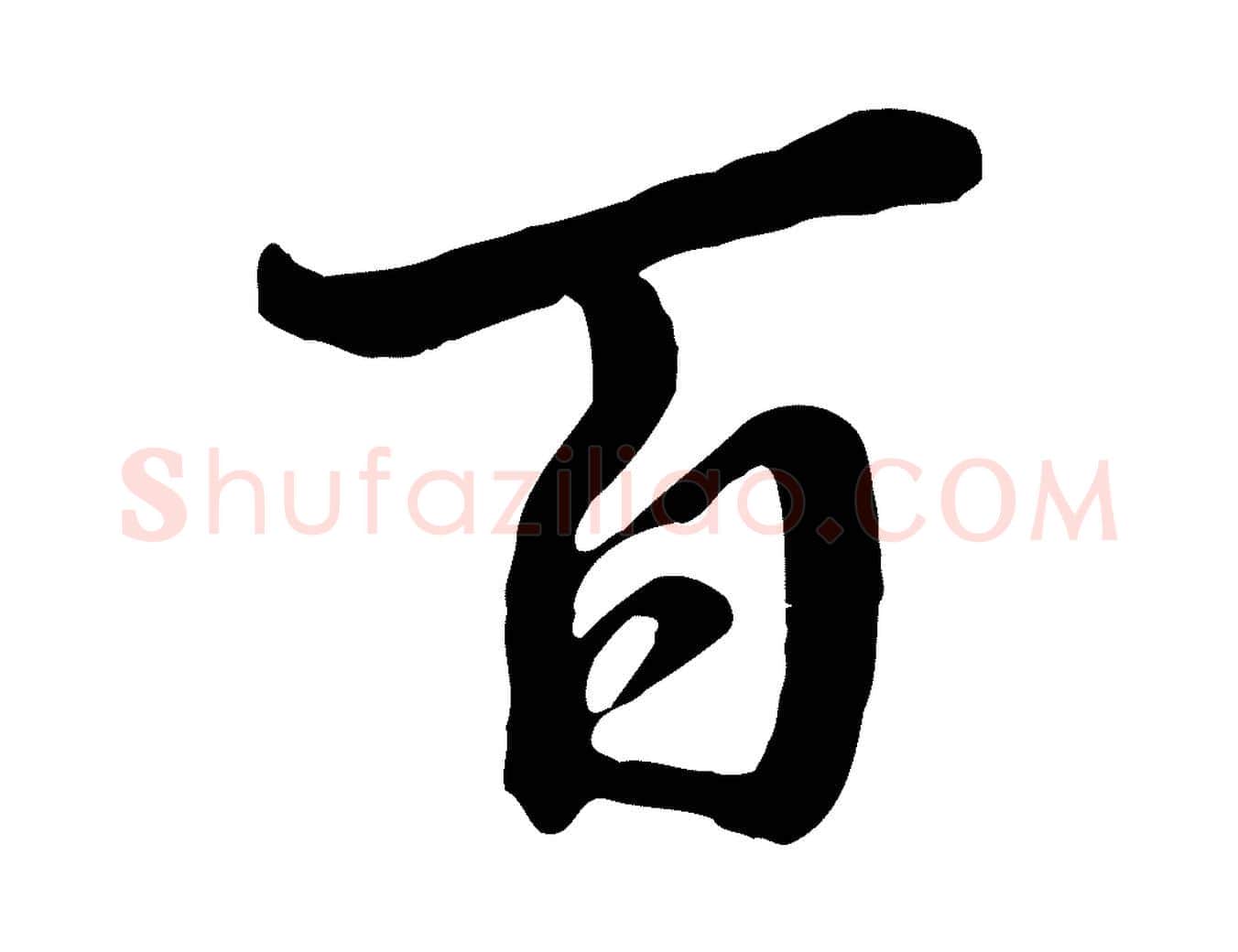 百毛笔行楷写法,摘自清代张照跋韭花帖