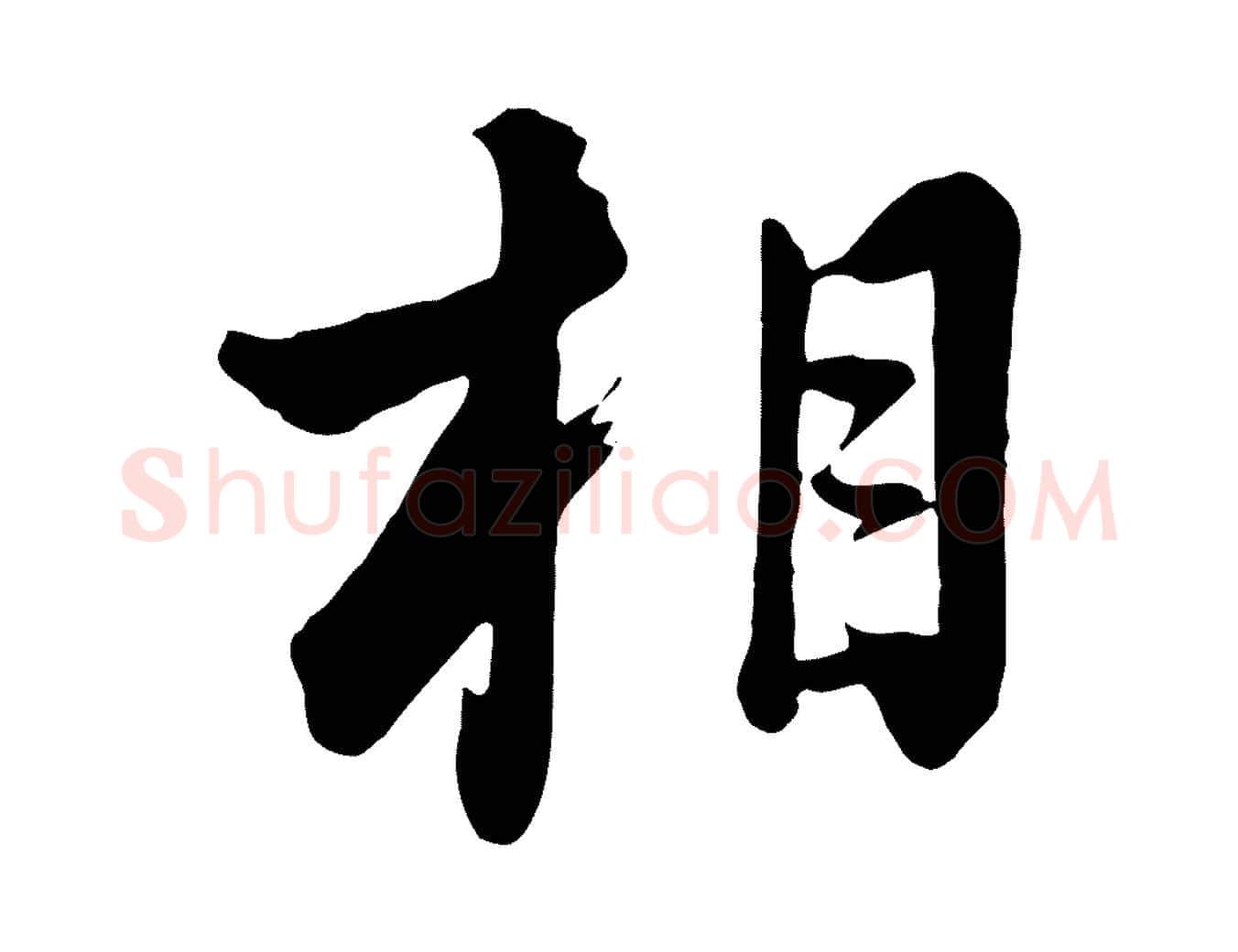 相毛笔行楷写法,摘自清代张照跋韭花帖