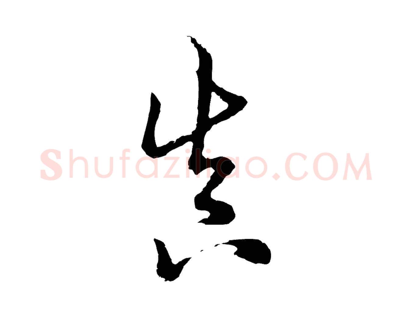 真毛笔行楷写法,摘自清代张照跋韭花帖