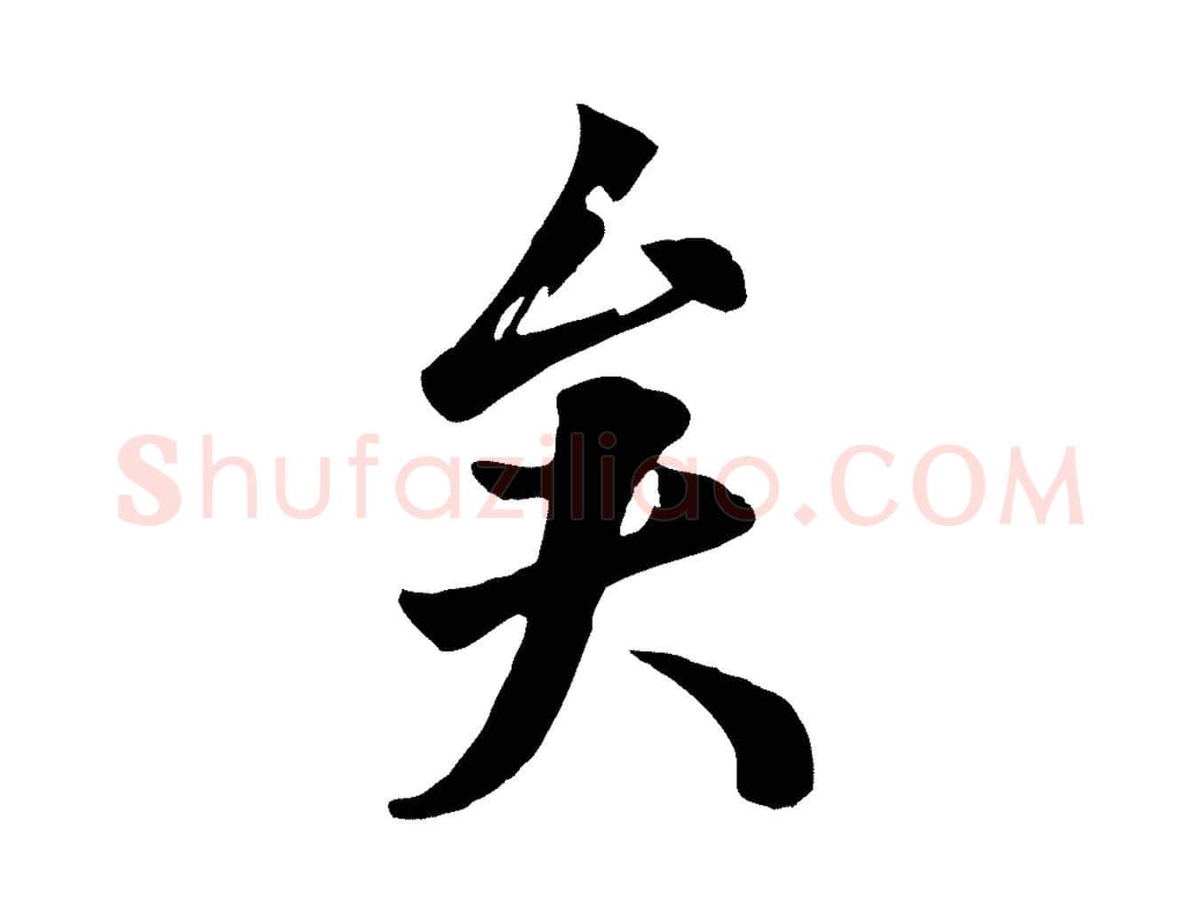 矣毛笔行楷写法,摘自清代张照跋韭花帖