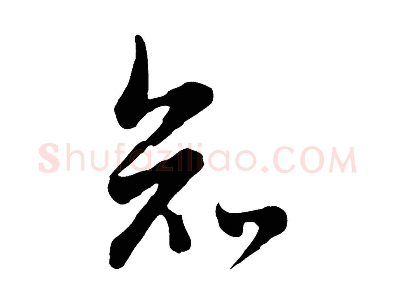 知毛笔行楷写法,摘自清代张照跋韭花帖