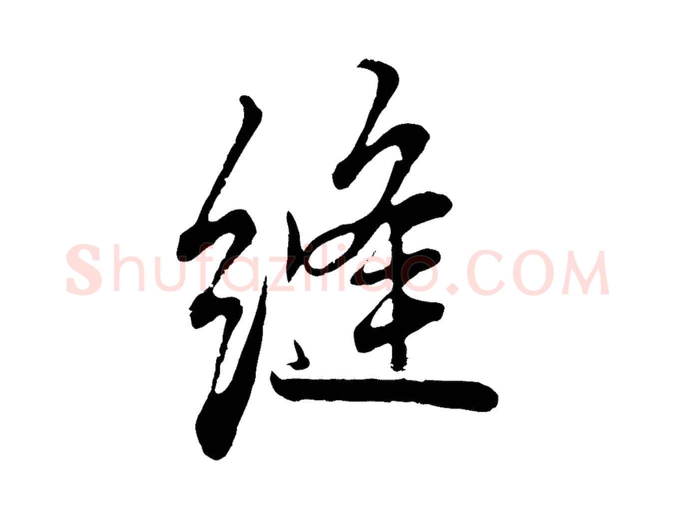 縫毛笔行楷写法,摘自清代张照跋韭花帖