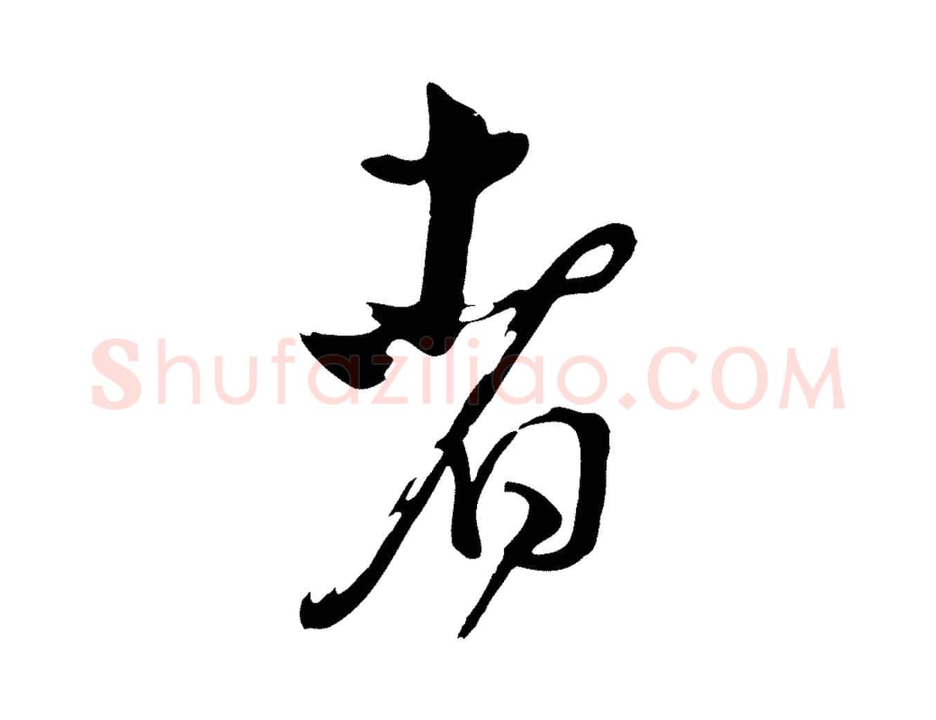 者毛笔行楷写法,摘自清代张照跋韭花帖