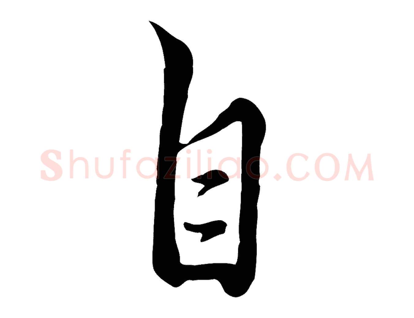 自毛笔行楷写法,摘自清代张照跋韭花帖
