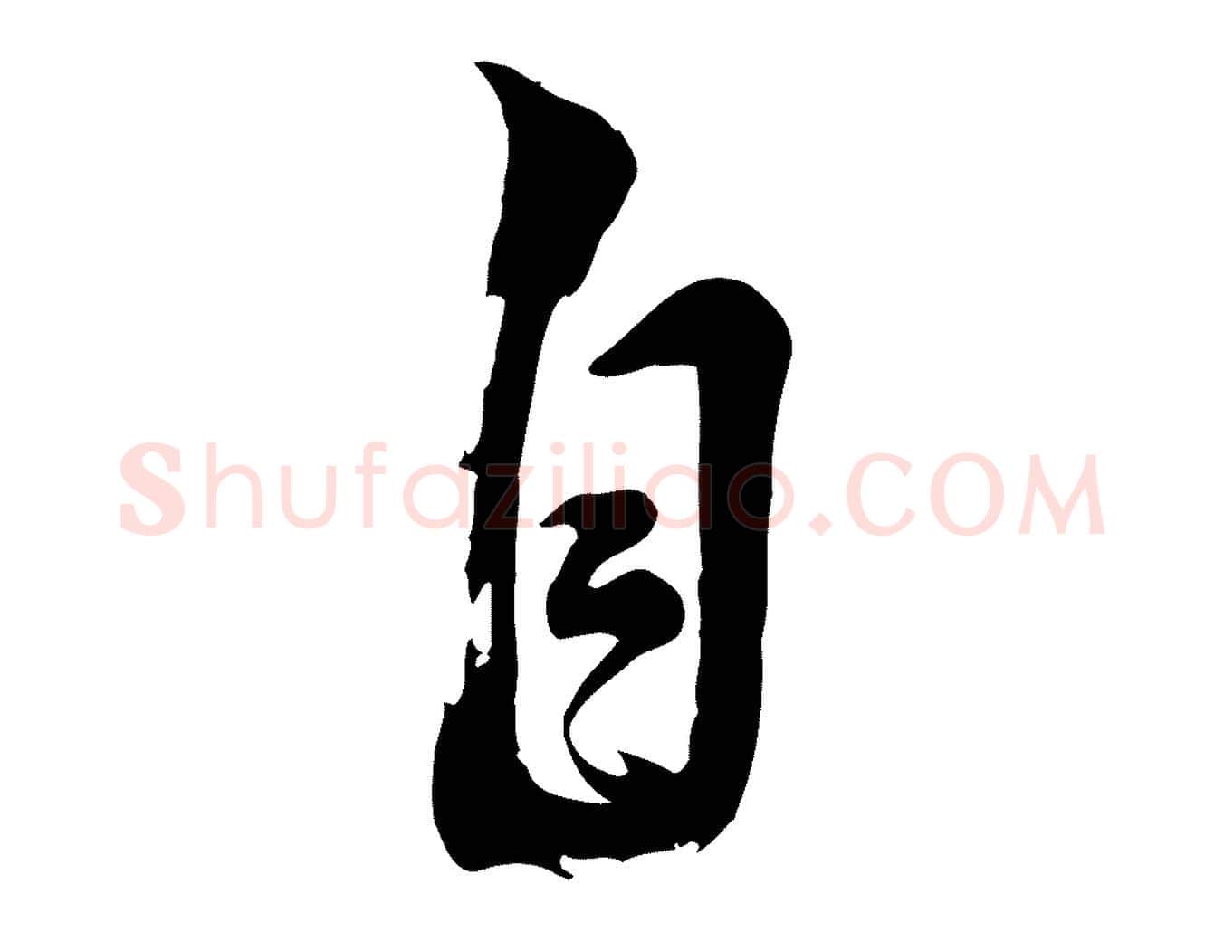自毛笔行楷写法,摘自清代张照跋韭花帖