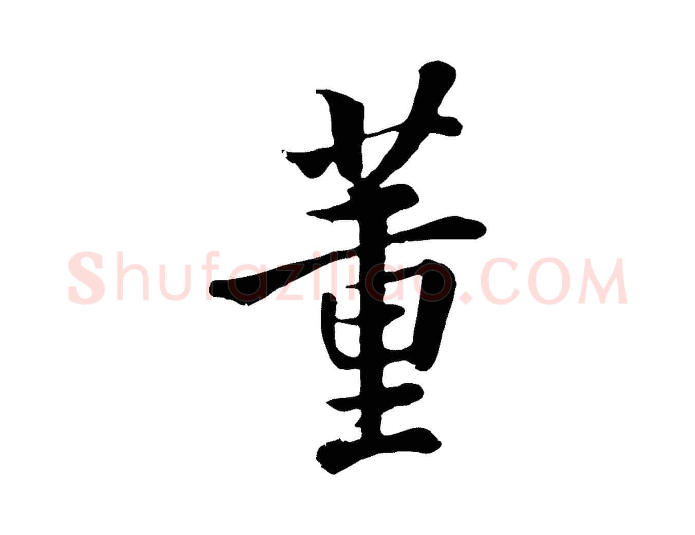 董毛笔行楷写法,摘自清代张照跋韭花帖