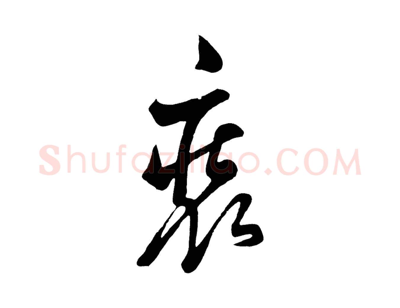 裝毛笔行楷写法,摘自清代张照跋韭花帖