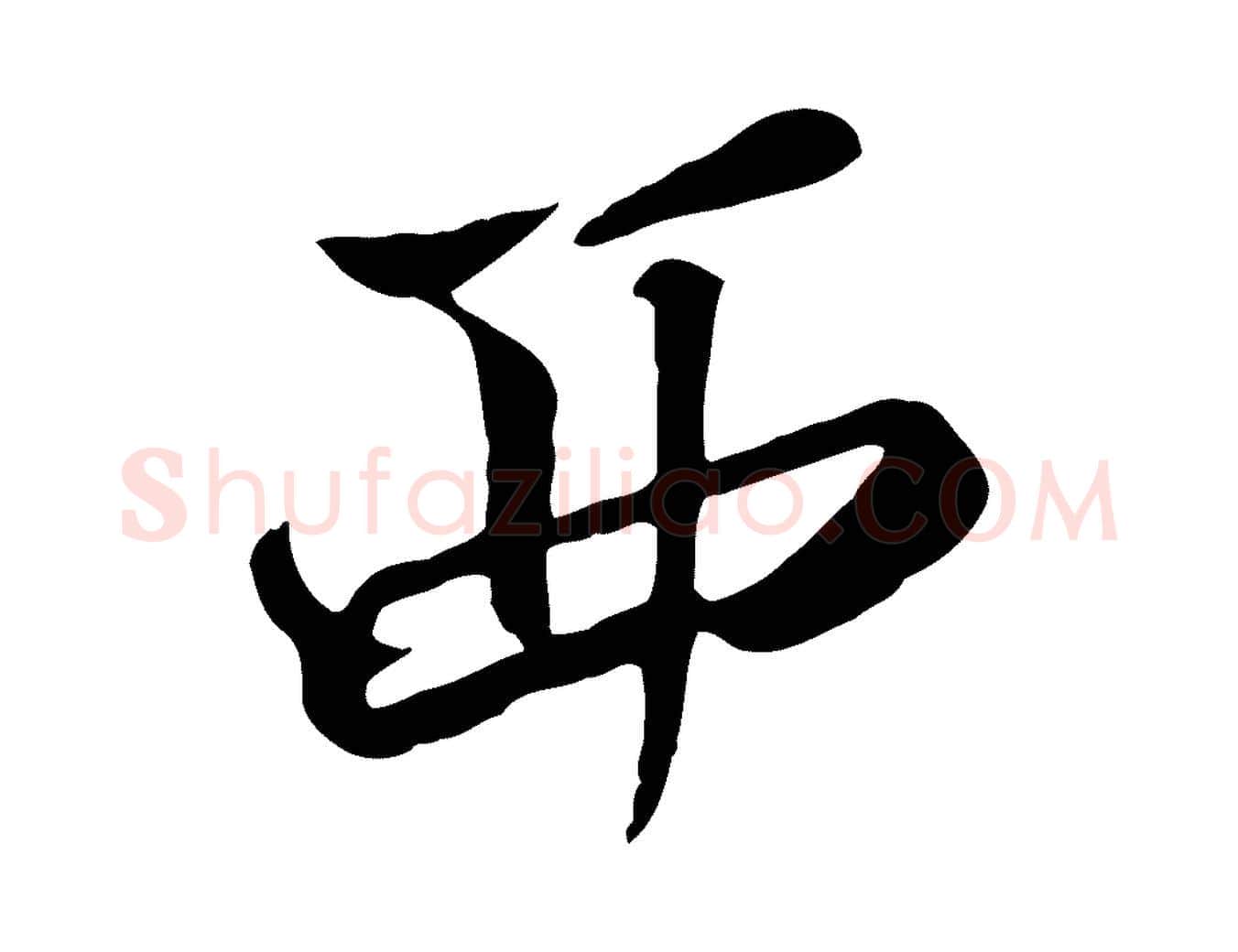 西毛笔行楷写法,摘自清代张照跋韭花帖