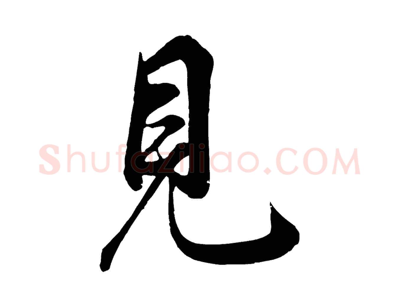 見毛笔行楷写法,摘自清代张照跋韭花帖