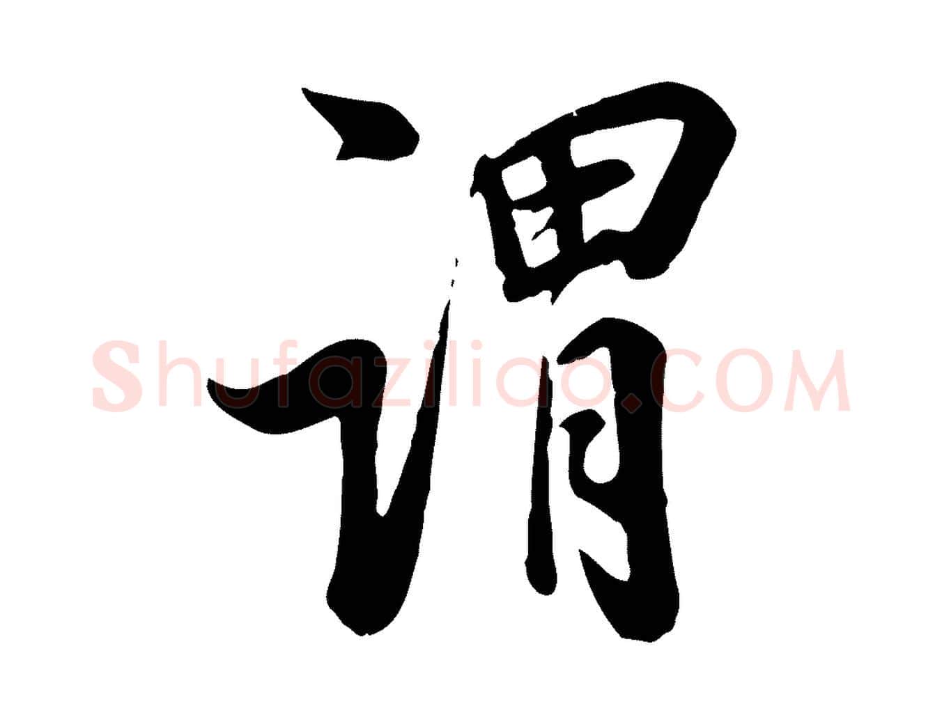 謂毛笔行楷写法,摘自清代张照跋韭花帖