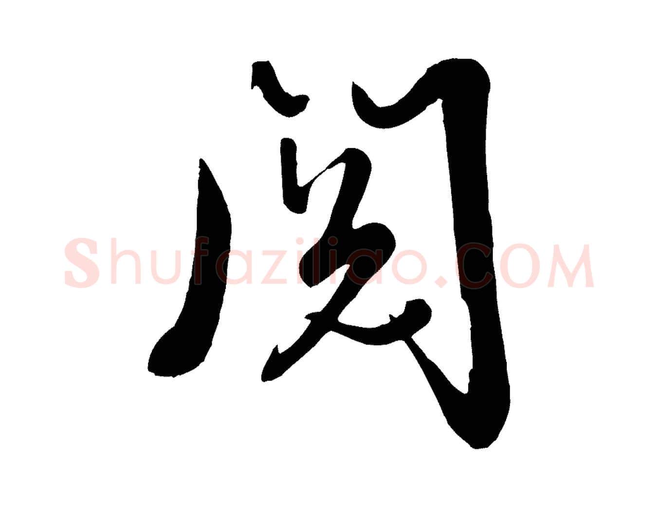 閱毛笔行楷写法,摘自清代张照跋韭花帖