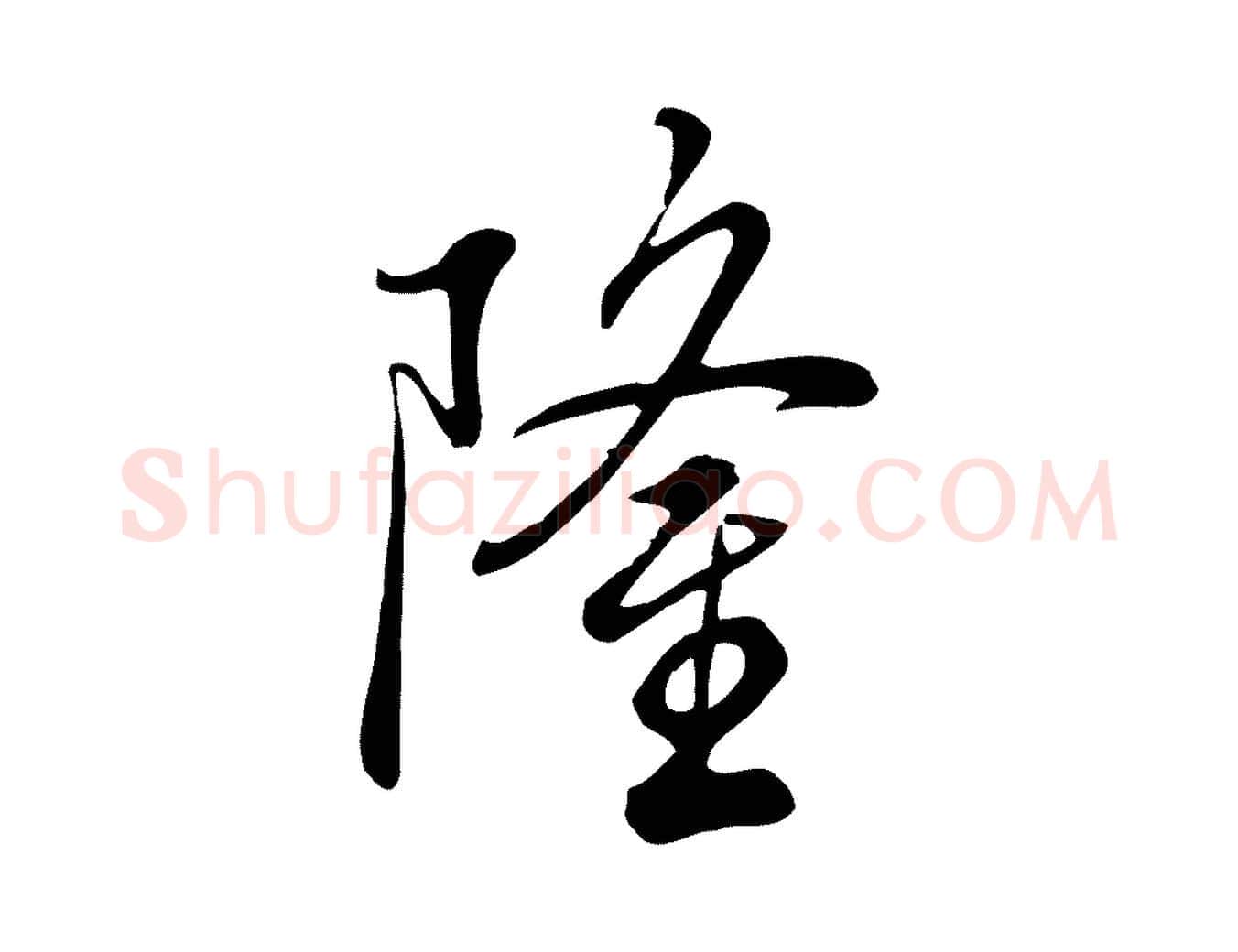 隆毛笔行楷写法,摘自清代张照跋韭花帖