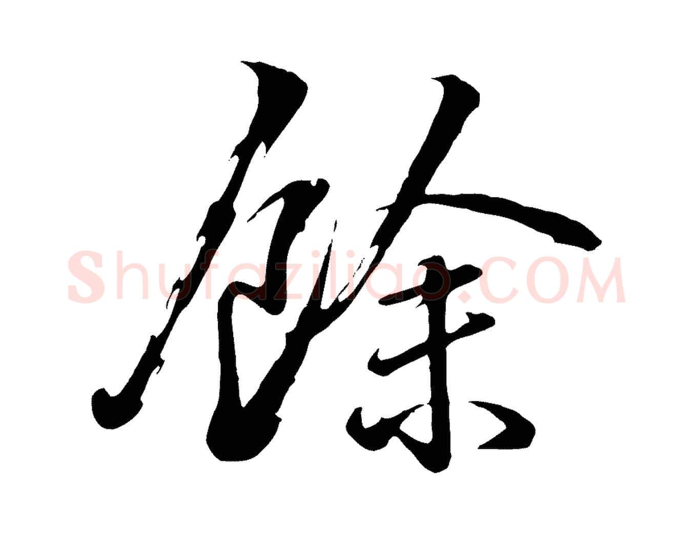 餘毛笔行楷写法,摘自清代张照跋韭花帖