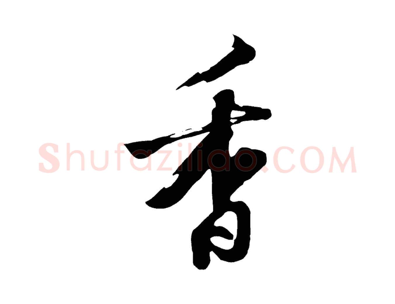 香毛笔行楷写法,摘自清代张照跋韭花帖
