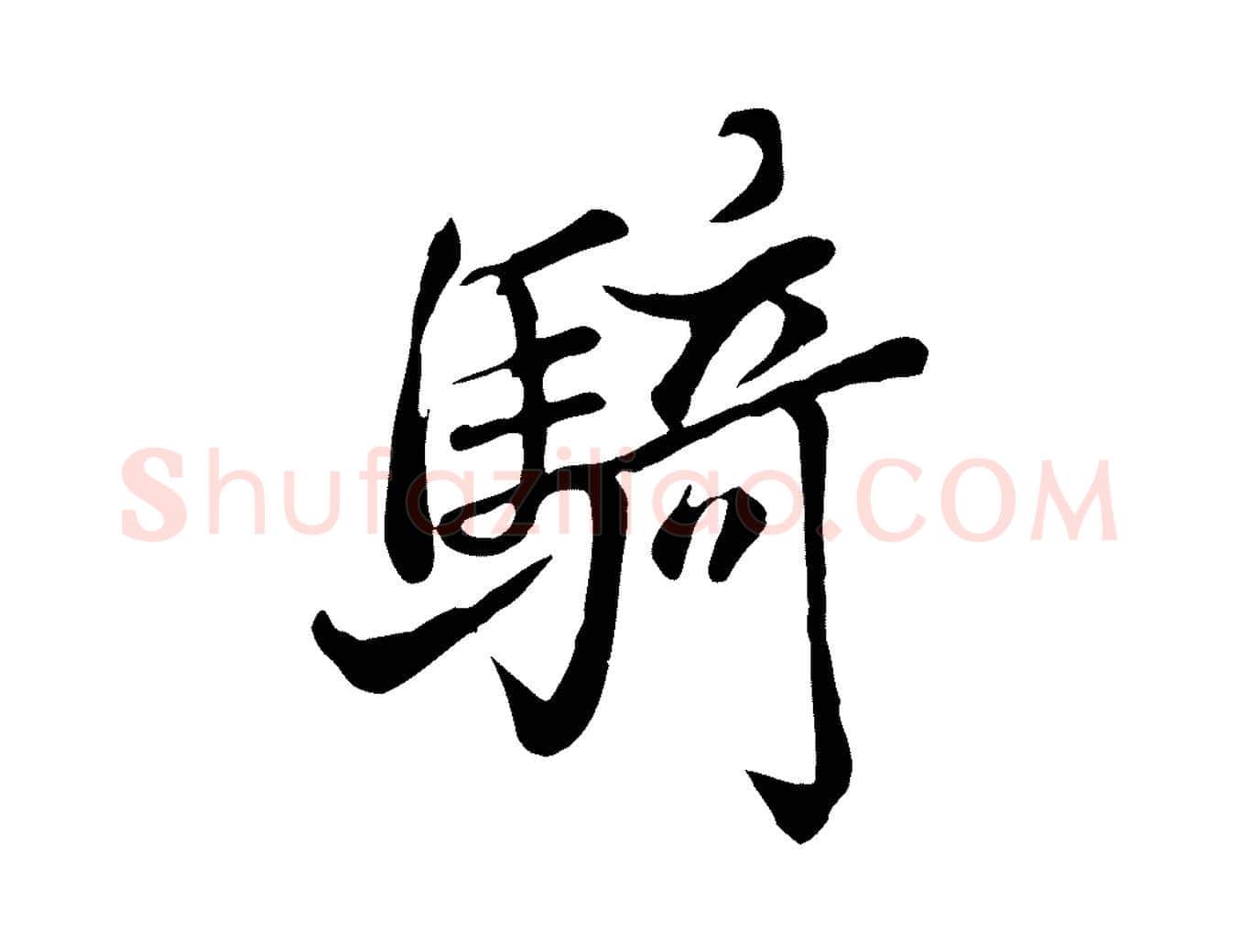 騎毛笔行楷写法,摘自清代张照跋韭花帖