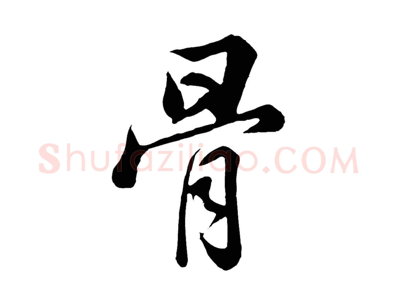 骨毛笔行楷写法,摘自清代张照跋韭花帖