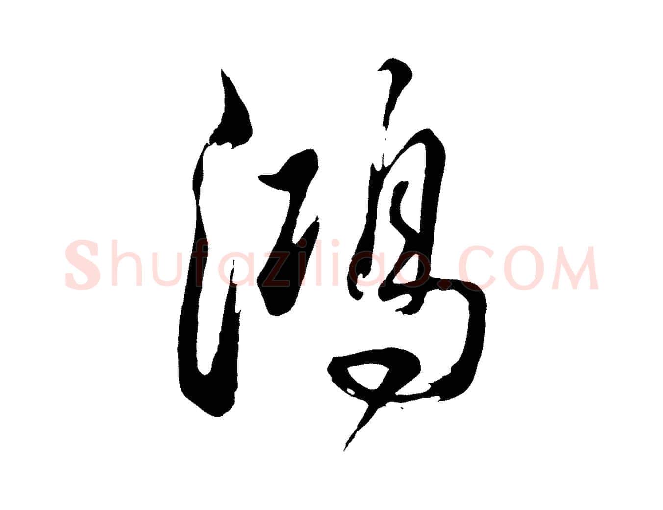鴻毛笔行楷写法,摘自清代张照跋韭花帖