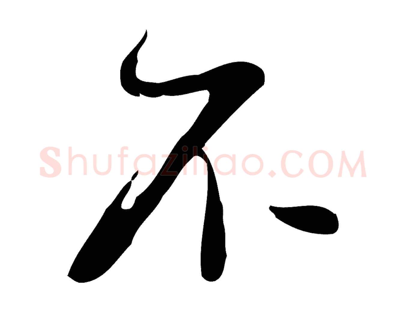 不毛笔行楷写法,摘自清代朱彝尊跋龙江留别诗