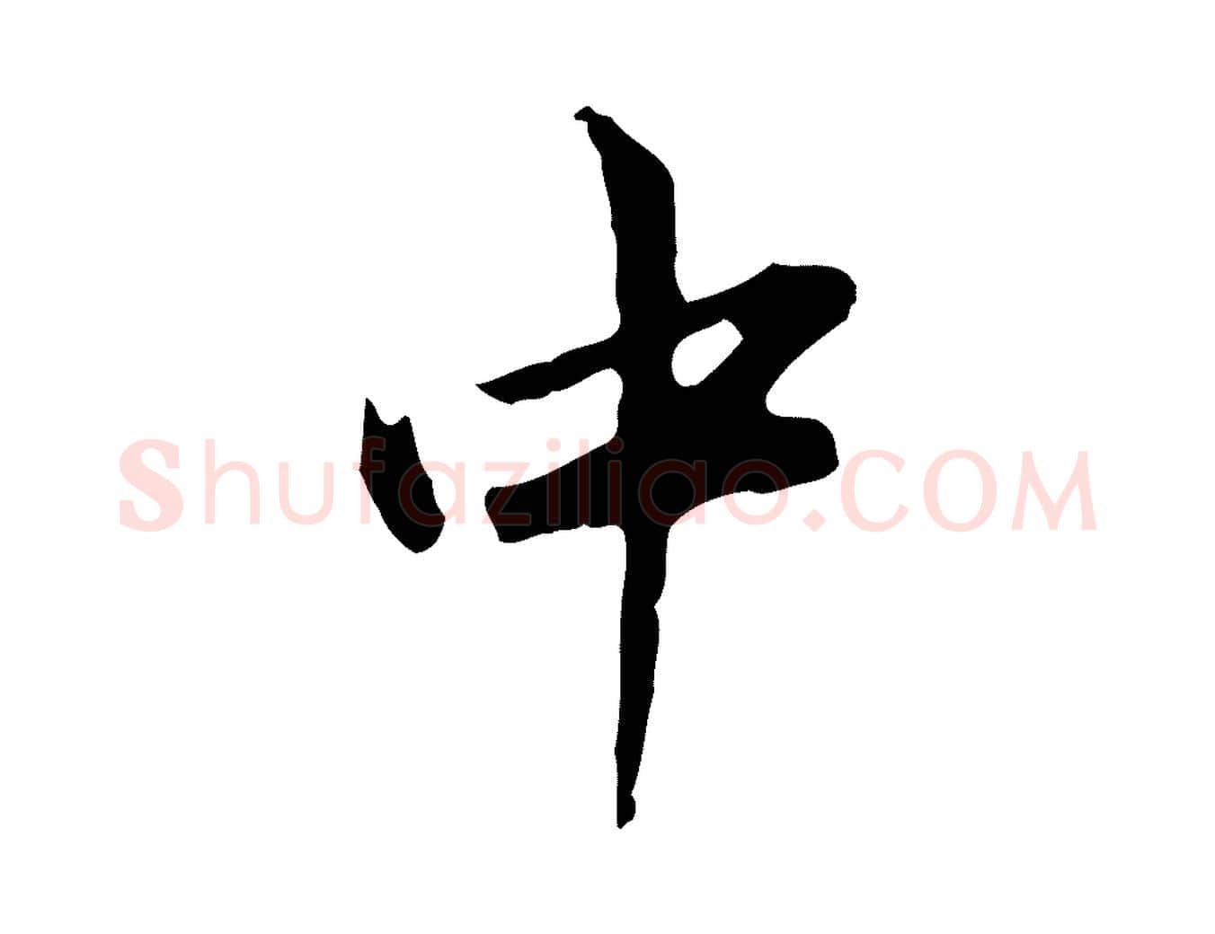 中毛笔行楷写法,摘自清代朱彝尊跋龙江留别诗