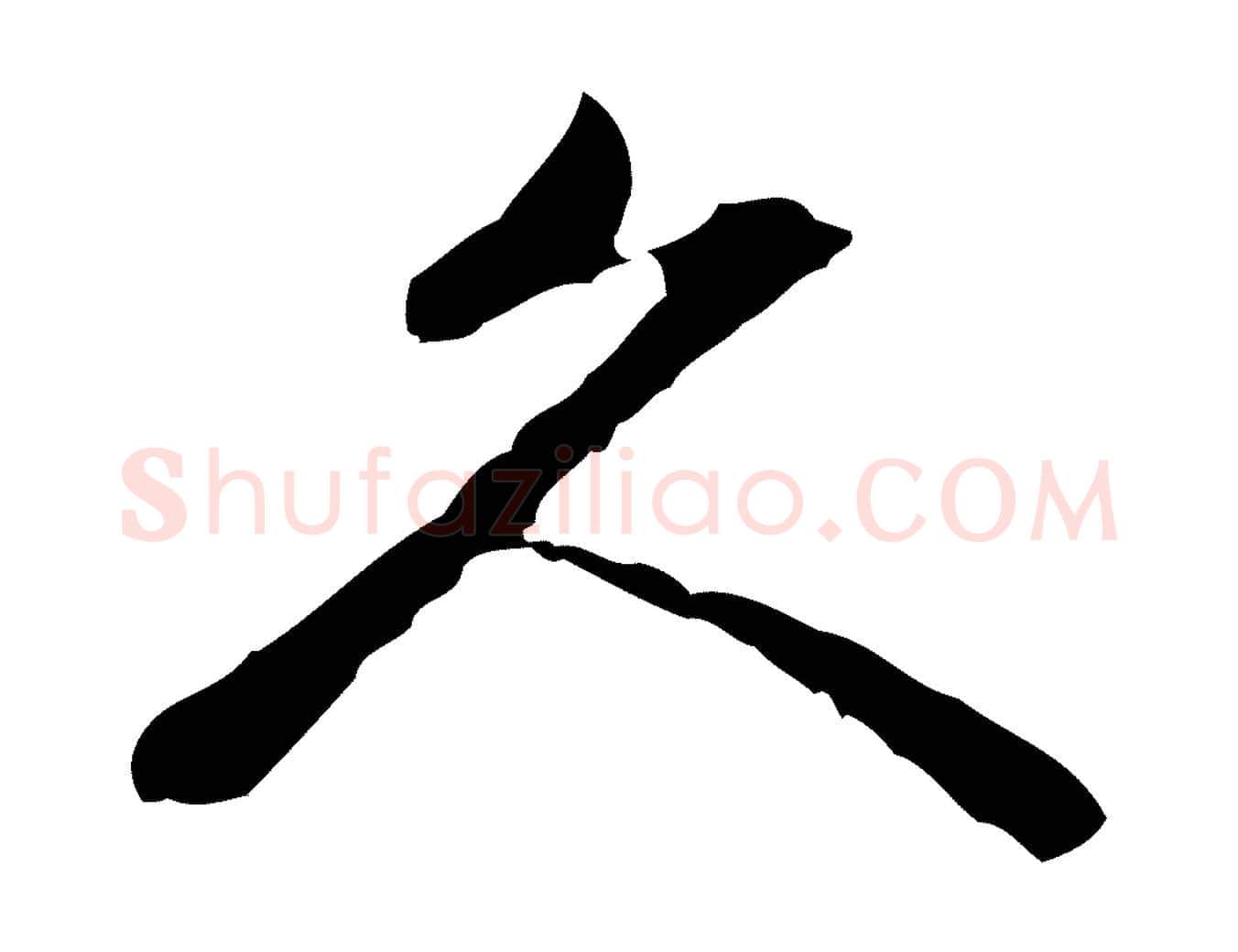 久毛笔行楷写法,摘自清代朱彝尊跋龙江留别诗