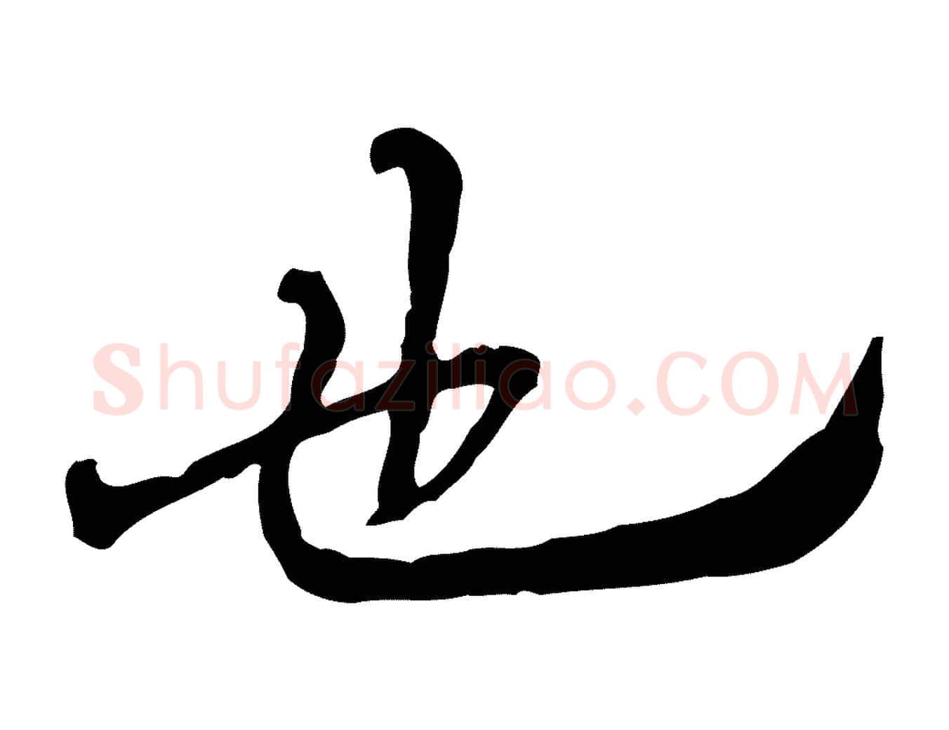 也毛笔行楷写法,摘自清代朱彝尊跋龙江留别诗