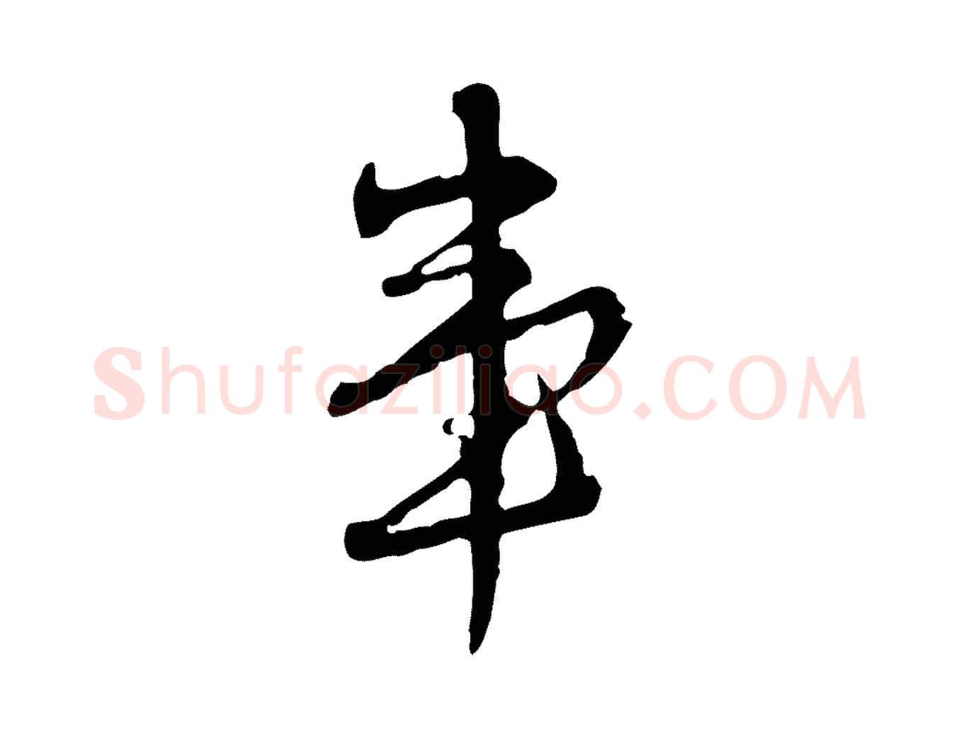 事毛笔行楷写法,摘自清代朱彝尊跋龙江留别诗