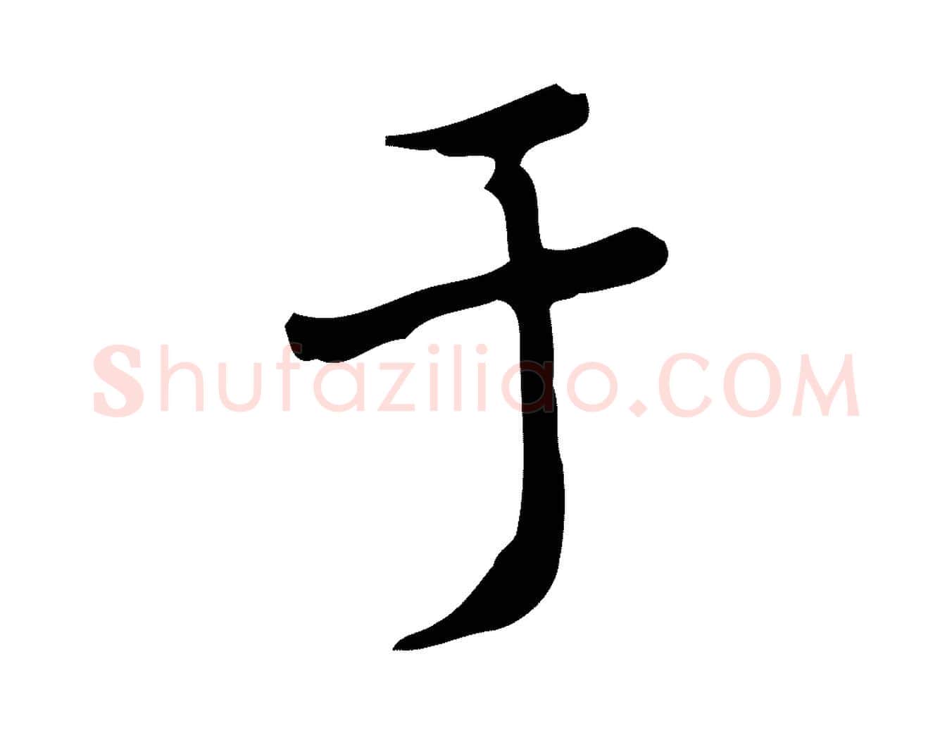 于毛笔行楷写法,摘自清代朱彝尊跋龙江留别诗