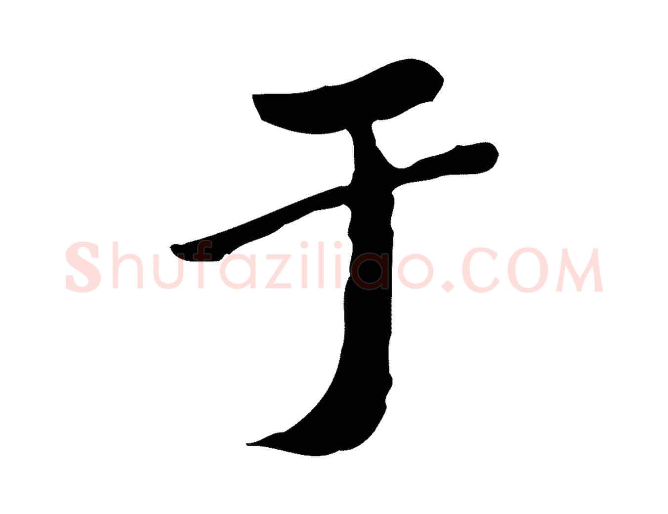 于毛笔行楷写法,摘自清代朱彝尊跋龙江留别诗