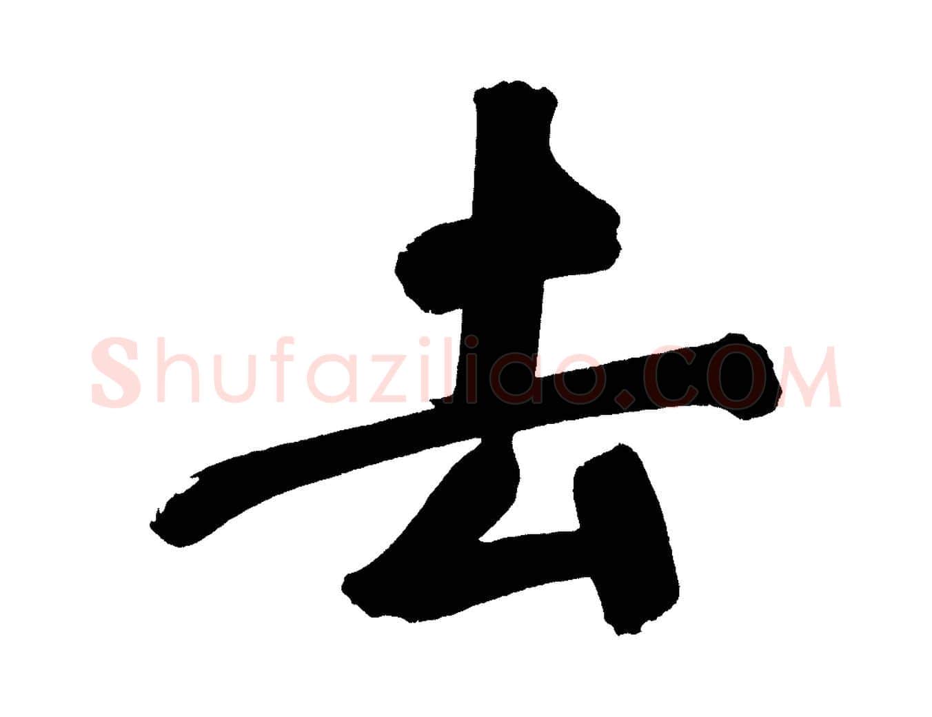 去毛笔行书写法,摘自明代董其昌传赞上
